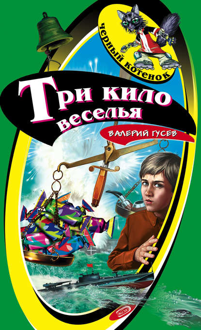 Три кило веселья - Валерий Гусев