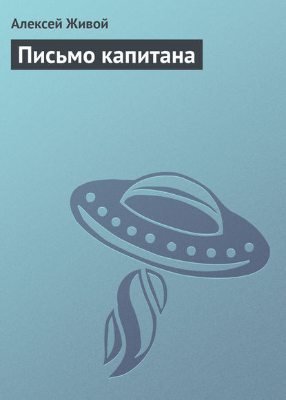 Письмо капитана — Алексей Живой