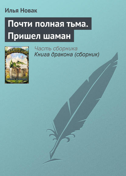 Почти полная тьма. Пришел шаман — Илья Новак