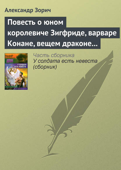 Повесть о юном королевиче Зигфриде, варваре Конане, вещем драконе Фафнире и мудром карлике Альбрихе — Александр Зорич