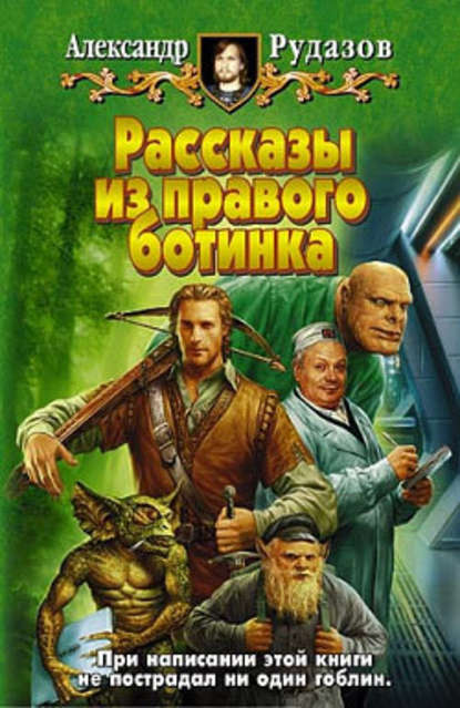 Людоедоед — Александр Рудазов