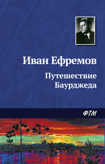 Путешествие Баурджеда — Иван Ефремов