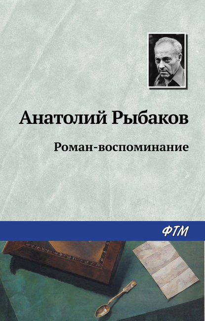 Роман-воспоминание — Анатолий Рыбаков