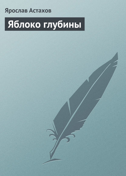 Научно-фантастические рассказы - Ярослав Астахов