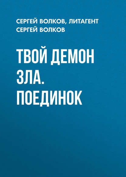 Твой демон зла. Поединок - Сергей Волков