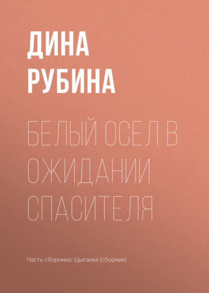 Белый осел в ожидании Спасителя - Дина Рубина