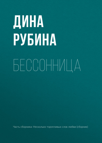 Несколько торопливых слов любви… - Дина Рубина