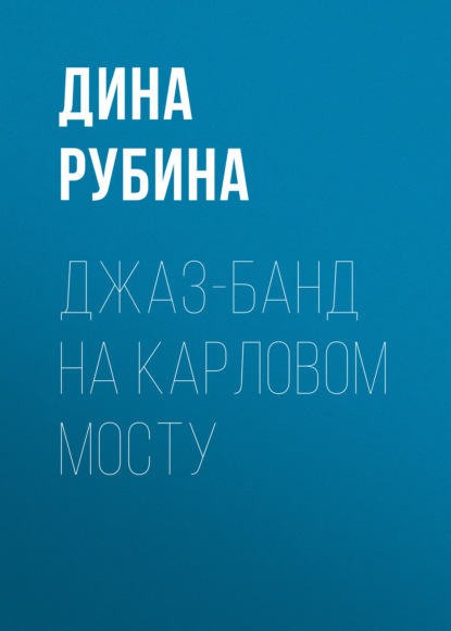 Джаз-банд на Карловом мосту — Дина Рубина