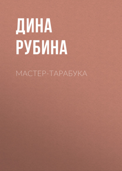 Мастер-тарабука - Дина Рубина