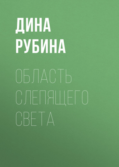 Область слепящего света — Дина Рубина