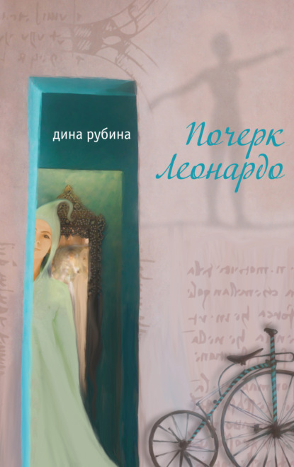 Почерк Леонардо — Дина Рубина