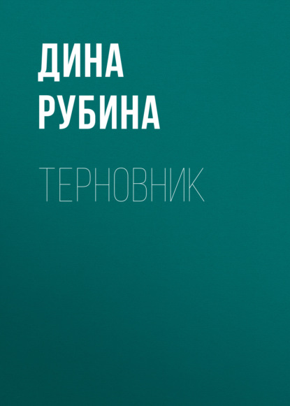 Терновник — Дина Рубина