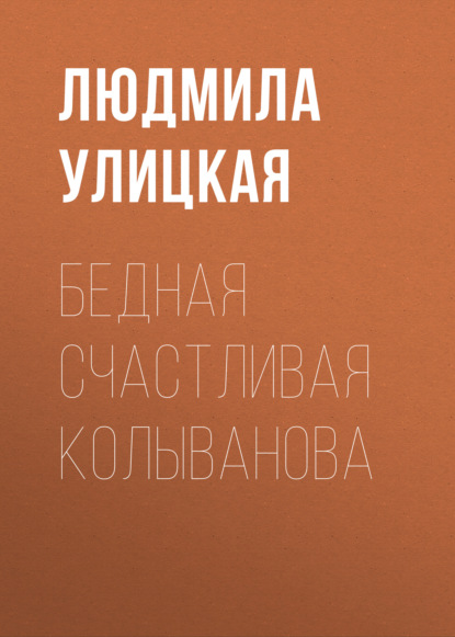 Бедная счастливая Колыванова — Людмила Улицкая