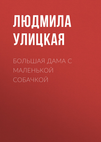 Большая дама с маленькой собачкой — Людмила Улицкая