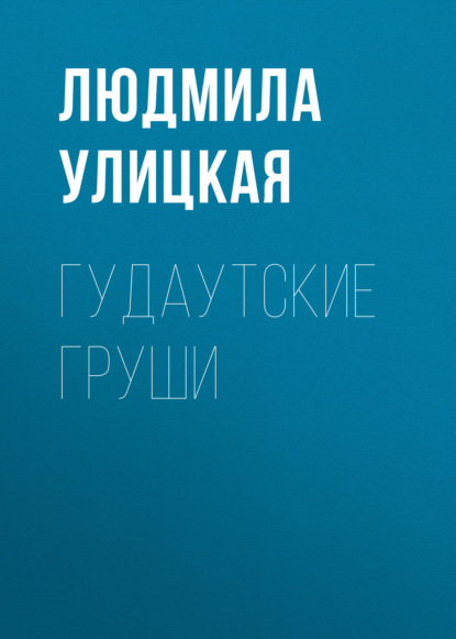 Люди нашего царя. Дорожный ангел - Людмила Улицкая