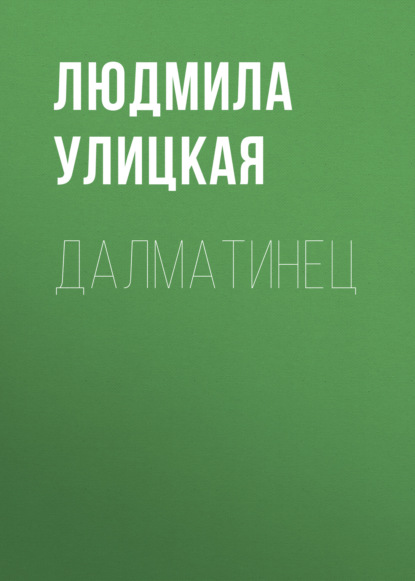 Далматинец — Людмила Улицкая