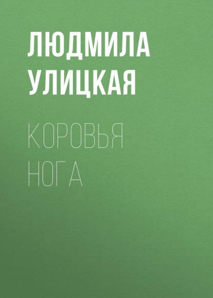 Коровья нога — Людмила Улицкая