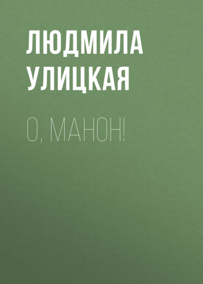 О, Манон! — Людмила Улицкая