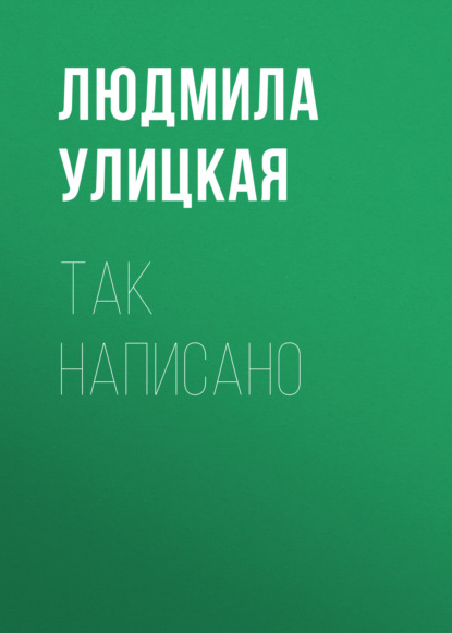 Так написано - Людмила Улицкая