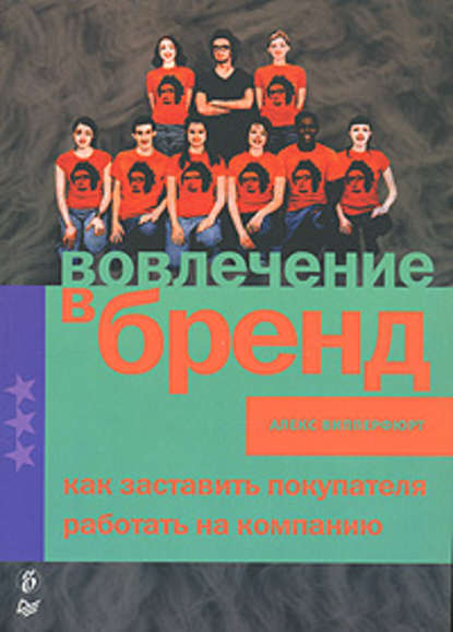 Вовлечение в бренд. Как заставить покупателя работать на компанию — Алекс Випперфюрт