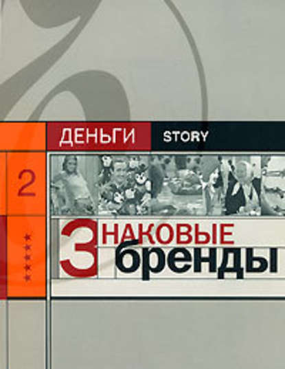 Знаковые бренды — Группа авторов