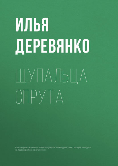 Щупальца спрута — Илья Деревянко