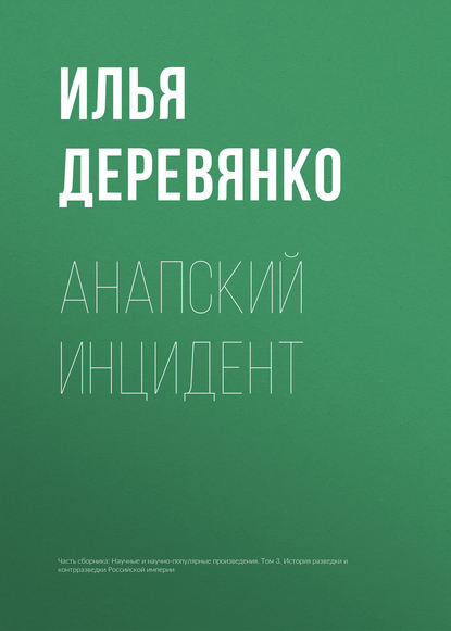 Анапский инцидент — Илья Деревянко