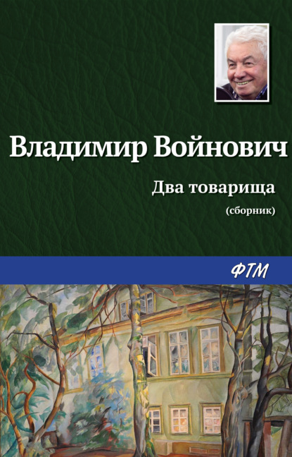 Два товарища - Владимир Войнович