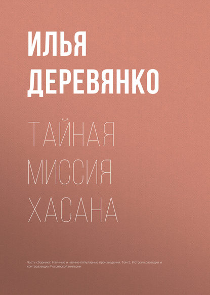 Тайная миссия Хасана — Илья Деревянко