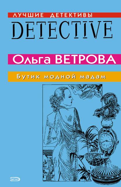 Бутик модной мадам - Ольга Ветрова