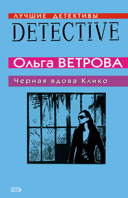 Черная вдова Клико - Ольга Ветрова