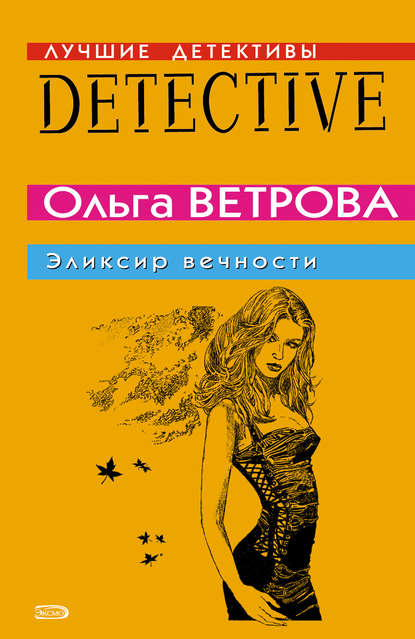 Эликсир вечности — Ольга Ветрова