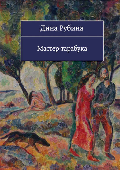 Мастер-тарабука (сборник) - Дина Рубина