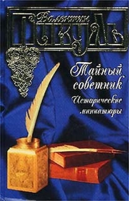 Тайный советник. Исторические миниатюры - Валентин Пикуль