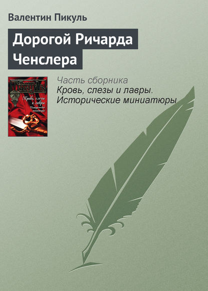 Дорогой Ричарда Ченслера - Валентин Пикуль