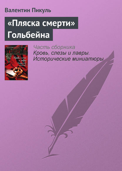 «Пляска смерти» Гольбейна — Валентин Пикуль