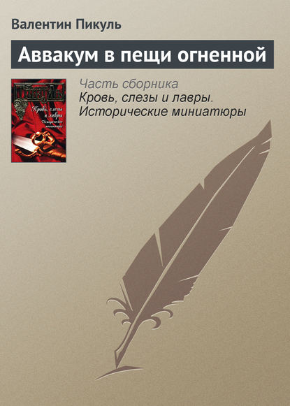 Аввакум в пещи огненной - Валентин Пикуль