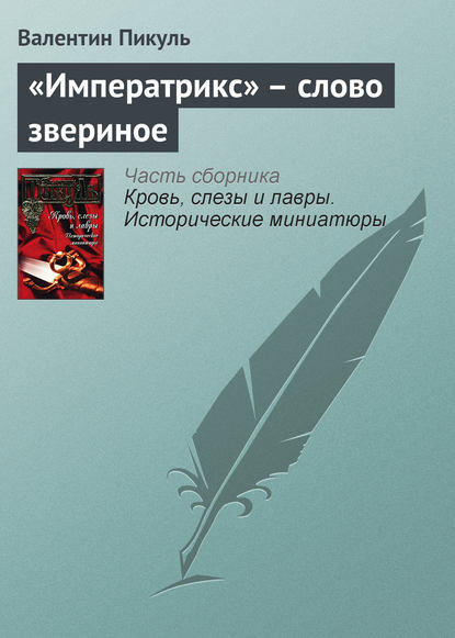 «Императрикс» – слово звериное - Валентин Пикуль