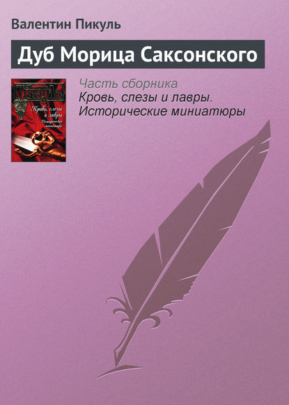 Дуб Морица Саксонского - Валентин Пикуль