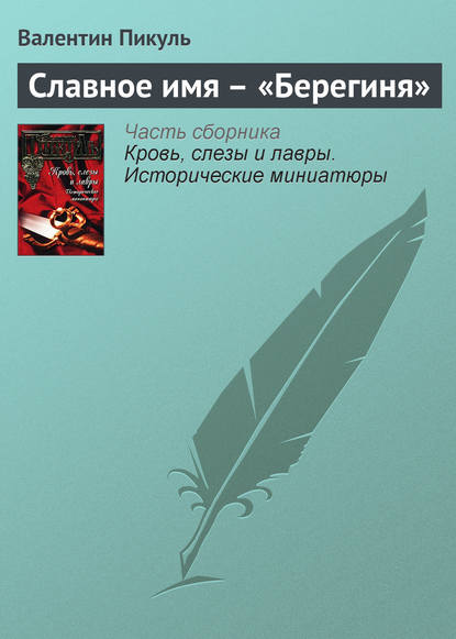 Славное имя – «Берегиня» - Валентин Пикуль