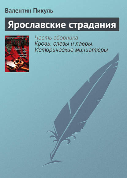 Ярославские страдания — Валентин Пикуль