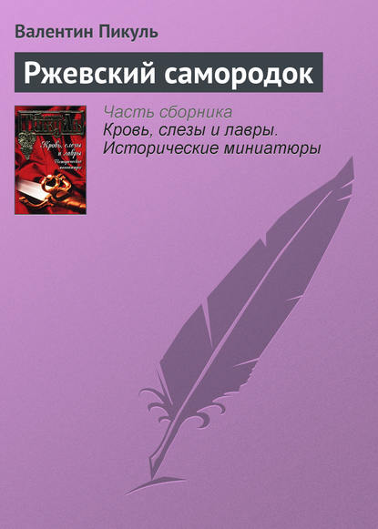 Ржевский самородок - Валентин Пикуль