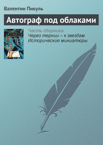 Автограф под облаками — Валентин Пикуль