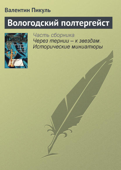 Вологодский полтергейст - Валентин Пикуль