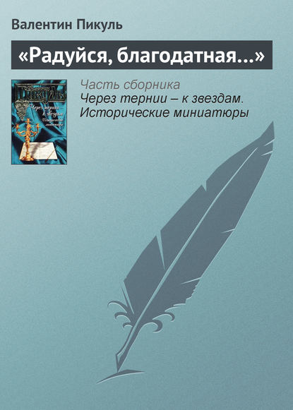 «Радуйся, благодатная…» - Валентин Пикуль