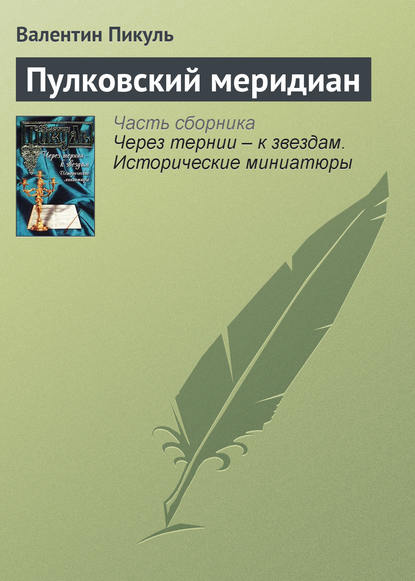 Пулковский меридиан - Валентин Пикуль