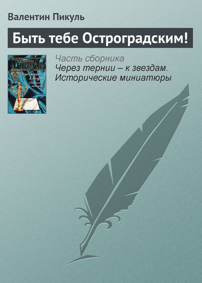 Быть тебе Остроградским! - Валентин Пикуль