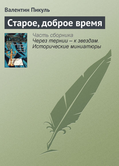 Старое, доброе время - Валентин Пикуль