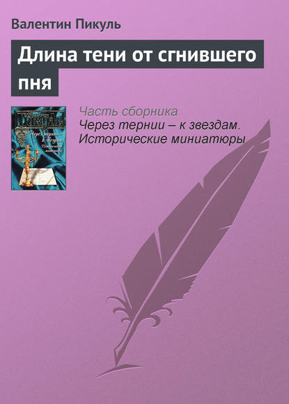 Длина тени от сгнившего пня - Валентин Пикуль