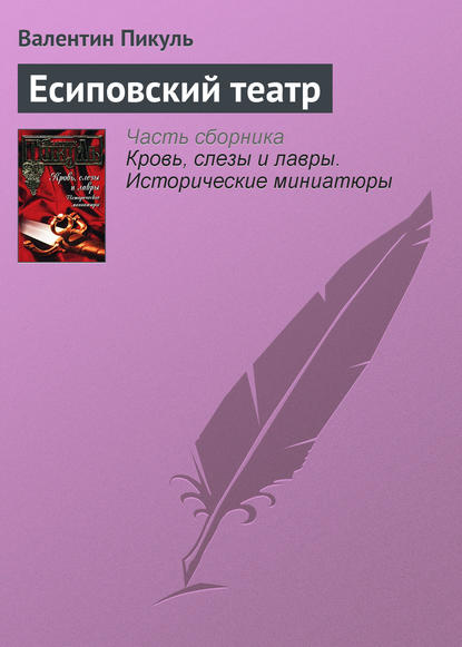 Есиповский театр - Валентин Пикуль